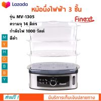 หม้อนึ่งไฟฟ้า FINEXT รุ่น FN-ST03 ความจุ 14 ลิตร กำลังไฟ 1000 วัตต์ หม้อนึ่งอาหารอเนกประสงค์ หม้อนึ่งไฟฟ้า 3 ชั้น หม้อนึ่งไอน้ำ ปิ่นโตไฟฟ้า