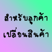 เปลี่ยน เคลม ส่งตาม