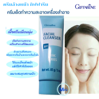 ครีมล้างหน้า กิฟฟารีน Facial Cleanser giffarine ครีมเนื้อนุ่ม เช็ดทำความสะอาดเครื่องสำอางและสิ่งสกปรกได้อย่างหมดจด