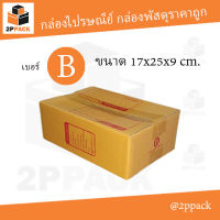 กล่องพัสดุฝาชน เบอร์ B ขนาด 17x25x9 ซม. (ยกแพ็ค 20 ใบ)