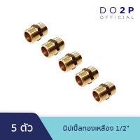 [เซ็ท 5 ตัว] นิปเปิ้ล ทองเหลือง 1/2 นิ้ว ข้อต่อทองเหลืองเกลียวนอก-นอก Brass Socket (MM) 5 Pcs.