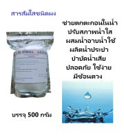 สารส้มใสชนิดผง บรรจุ500กรัม เกรดเอ Aluminium Sulphate Powder 500G.น้ำอาบน้ำใช้ น้ำประปา ปรับน้ำใส ตกตะกอน สระว่ายน้ำ