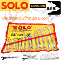 SOLO ประแจแหวนข้างชุด 8-24