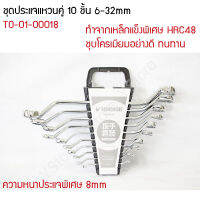 ชุดประแจแหวนคู่ 10 ชิ้น 6-32mm (Wrench)