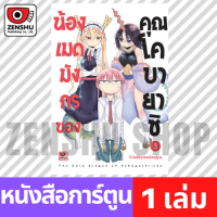 [COMIC] น้องเมดมังกรของคุณโคบายาชิ เล่ม 1-4 เล่ม 3 [K00114]