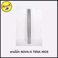 แกนโช้ค  NOVA-S TENA NICE