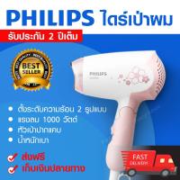 ไดร์เป่าผม PHILIPS HP8108 Hair Dryers ที่เป่าผม ไดร์เป่าผมลดราคา ไดร์เป่าปากแคบ ผมแห้งเร็ว ปกป้องเส้นผม ปรับอุณหภูมิได้ 3 ระดับ กำลังไฟ 1000 วัตต์ มีรับประกัน ของแท้100%