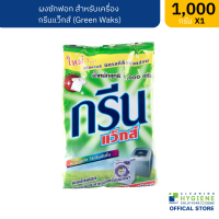 (ปลีก) กรีน แว็กส์ / Green Waks ผงซักฟอกสำหรับเครื่องซักผ้า ขนาด 1,000 กรัม