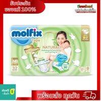 ผ้าอ้อม molfix แบบเทปกาว ชั้นซึมซับเส้นใยไผ่ธรรมชาติ NB 32 ชิ้น