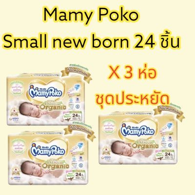 (3แพค ถูกสุด)Mamypoko small newborn มามี่โพโคซูเปอร์พรีเมี่ยมออร์แกนิค แพมเพิสเด็กน้ำหนักน้อย น้ำหนักตัวน้อยต่ำกว่า 3kg.