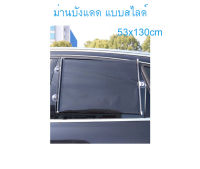 ม่านบังแดดในรถ ขนาด 53x130cm แบบฟิล์มสีดำ ม่านบังแดดบ้าน ม่านบังแดดในรถuv ม่านบังแดดรถ ม่านบังแดดรถ uv ม่านม้วน ม่านม้วนบังแดด ม่านมูลี่