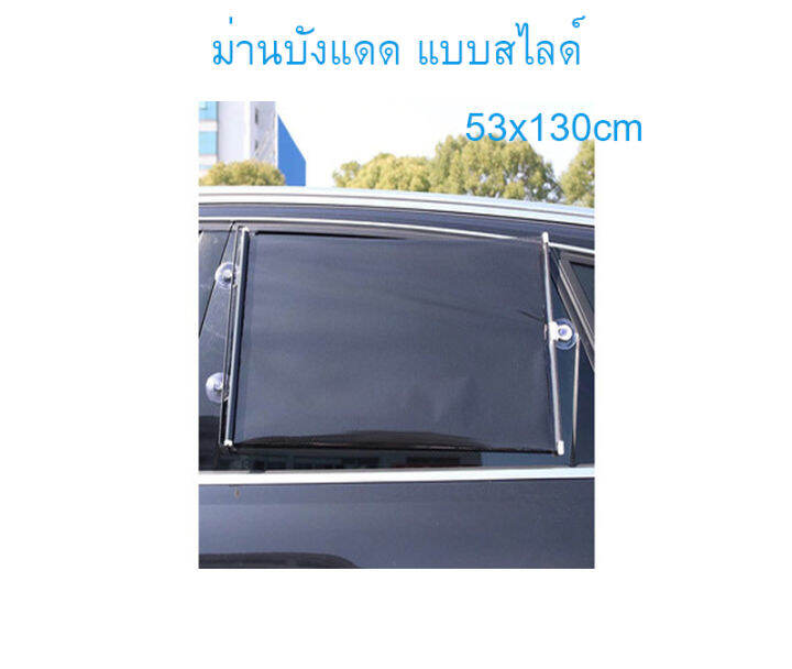 ม่านบังแดดในรถ-ขนาด-53x130cm-แบบฟิล์มสีดำ-ม่านบังแดดบ้าน-ม่านบังแดดในรถuv-ม่านบังแดดรถ-ม่านบังแดดรถ-uv-ม่านม้วน-ม่านม้วนบังแดด-ม่านมูลี่-t0971