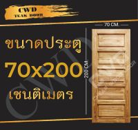 CWD ประตูไม้สัก 5ฟัก 70x200 ซม. ประตู ประตูไม้ ประตูไม้สัก ประตูห้องนอน ประตูห้องน้ำ ประตูหน้าบ้าน ประตูหลังบ้าน ประตูไม้จริง ประตูบ้าน ประตูไม้ถูก ประตูไม้ราคาถูก ไม้ ไม้สัก ประตูไม้สักโมเดิร์น ประตูเดี่ยว ประตูคู่