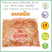 โปรตีนเกษตร ฟู้ดเทค (เม็ด-เบอร์ 4) 1 กิโลกรัม Vegan Vegetarian textured soy protein  โปรตีนเจ โปรตีนเนื้อดี