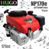 ชิ้นส่วนเครื่องยนต์เครื่องตัดหญ้า HUGO NP170e