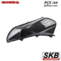 PCX160 ฝาครอบใส้กรองอากาศ อะไหล่แท้เบิกศูนย์ เคฟล่าร์ ฟิล์มลอยน้ำ จากโรงงาน SKB ACCESSORIES OEM ผลิต ลายไม้ ลายเคฟล่า PCX carbon pcxเคฟล่า อะไหล่แต่งpcx