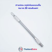 สายอ่อนต่อสว่าน สายต่อสว่าน อลูมิเนียม แบบสั้น สีเงิน 20 เซนติเมตร