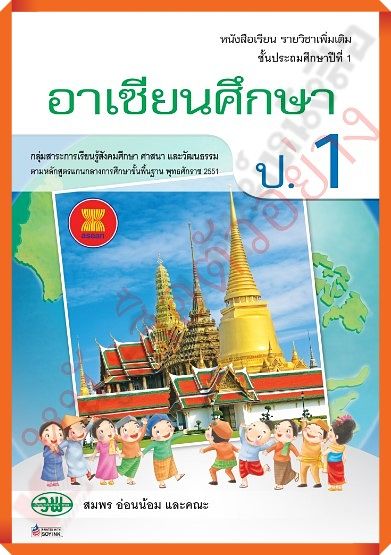 หนังสือเรียนอาเซียนศึกษาป-1-9789741868452-วัฒนาพานิช-วพ