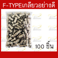 หัวF-type แบบเกลียวสำหรับต่อเข้าปลายสายRG-6 อย่างดี บรรจุ 100 ชิ้น