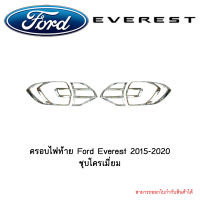 ครอบไฟท้าย Ford Everest 2015-2020 ชุบโครเมี่ยม