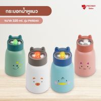 [ลดราคา] กระบอกน้ำลดราคา กระบอกน้ำหูแมว กระบอกน้ำพกพา ลายน่ารัก กระบอกน้ำสีพาสเทล ขนาด 320ml รุ่น PWB049 ราคาถูก