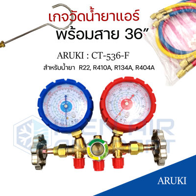 เกจวัดน้ำยาแอร์ รุ่น CT-536-F คุณภาพโดย Aruki เกจวัดน้ำยาแอร์ สำหรับน้ำยาแอร์ R22,R410A,R134A,R404A พร้อมสายยาวคุณภาพดี 36 นิ้ว