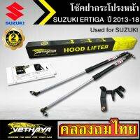 โช๊คฝากระโปรงหน้า VETHAYA รุ่น SUZUKI ERTIGA ปี 2013-2018 โช๊คค้ำฝาหน้า แก๊สสปริง รับประกัน 2 ปี