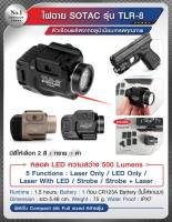 ไฟฉาย SOTAC รุ่น TLR-8 แถมตัวฟรี Adapter เปลี่ยนราง ฟิตกับ Compact และ Full sized ได้หลายรุ่น