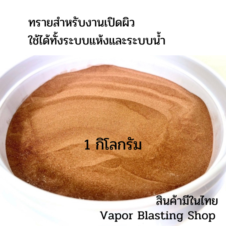 ทรายพ่น-กระจก-หินอ่อน-ทรายพ่นอลูมิเนียม-1-กิโลกรัม-เกรดพรีเมี่ยม