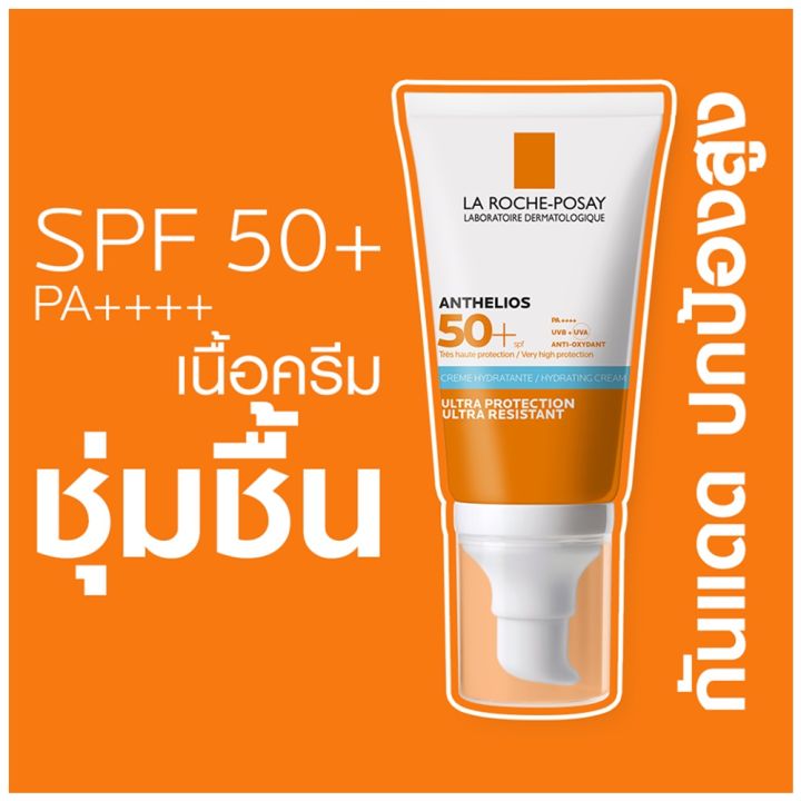 la-roche-posay-anthelios-hydrating-cream-spf50-pa-50-ml-ลา-โรช-โพเซย์-แอนเทลิโอส-ไฮเดรทติ้ง-ครีม-เอสพีเอฟ50-พีเอ-ครีมกันแดดสำหรับผิวหน้า-สูตรอ่อนโยน