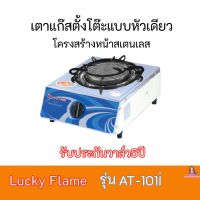 เตาแก๊ส ลัคกี้เฟรม Lucky Flame AT-101i  AT101i หน้าสเตนเลส+หัวเตาอินฟาเรด รับประกันวาล์ว 5 ปี