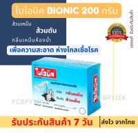 ไบโอนิค BIONIC 200 กรัม ส้วมเหม็น ส้วมตัน ส้วมกดไม่ลง กลิ่นเหม็นห้องน้ำ ท่อตัน ส้วมเต็ม อ่างตัน