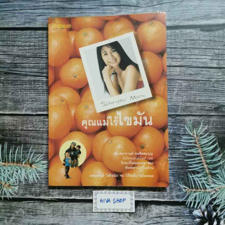 หนังสือ-คุณแม่ไร้ไขมัน-โดย-ส้ม-ชนากานต์-รณชิตสมบุญ