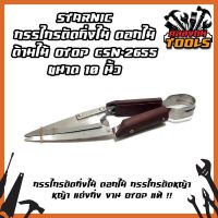 STARNIC กรรไกรตัดกิ่งไม้ ดอกไม้ ด้ามไม้ OTOP CSN-2655 ขนาด 10 นิ้ว กรรไกรตัดกิ่งไม้ ดอกไม้ กรรไกรตัดหญ้า หญ้า แต่งกิ่ง งาน OTOP แท้ !!