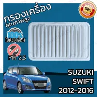 กรองอากาศเครื่อง ซูซูกิ สวิฟท์ 1.2 ปี 2012-2016 Suzuki Swift 1.2 Car Engine Air Filter สวิฟ สวีฟ สวิป สวิบ