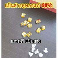 แป้นต่างหู ทองคำแท้ แถมฟรีแป้นยางล๊อค2ชั้น