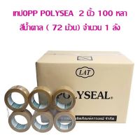 เทปOPP POLYSEAL 2นิ้ว 100 หลา สีน้ำตาล ( 72 ม้วน ) จำนวน 1 ลัง