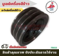 (B015) มูเลย์เครื่องสีข้าว อะไหล่เครื่องสีข้าวทุกชนิด อะไหล่เครื่องสีข้าว โรงสีข้าว โรงสี อะไหล่ เครื่องสี เครื่องสีข้าว อะไหล่โรง