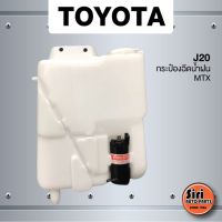 กระป๋องฉีดน้ำฝน TOYOTA MTX โตโยต้า ไมตี้เอ็ก + มอเตอร์ฉีดน้ำฝนและสายยาง - J20 - washer tank ยี่ห้อ S... SPRY Toolsday