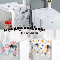 【Moucter】ผ้าคลุมตู้เย็นกันฝุ่น PEVA คละสี ผ้าคลุมตู้เย็น กันน้ำและกันฝุ่น มีช่องเก็บของสองข้าง ล้างน้ำได้