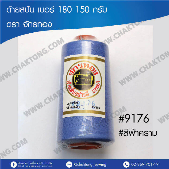 ด้ายเย็บผ้า-ด้ายสปันตราจักรทอง-เบอร์-180-150-กรัม-1หลอด