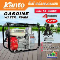 KANTOเครื่องสูบน้ำเบนซิน 3 นิ้ว(80mm.)เครื่องยนต์ 4จังหวะ7.0HP รุ่นKT-G30CXเครื่องยนต์ชนปั๊มความเร็ว3600-4000รอบ/นาทีส่งสูง28เมตรปริมารน้ำ 1100ลิตร/นาที