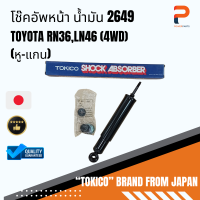 โช๊คอัพหน้า น้ำมัน (หู-แกน) 2649 TOYOTA RN36,LN46(4WD)