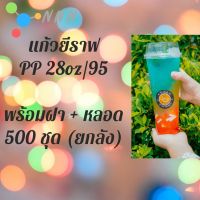 แก้วเปล่าไม่มีลาย [ยกลัง]แก้วยีราฟ 28 ออนซ์ พร้อมหลอด พร้อมฝาฮาฟ แก้วยีราฟ28oz.[ยกลัง] 500ชุด