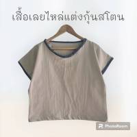 เสื้อแขนเลยไหล่คอกลมผ้าสาลูเกาหลี แต่งกุ้นผ้าฝ้ายสโตน #Chaline Boutique