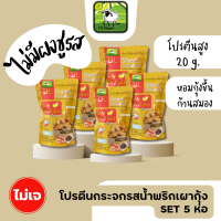 LILSHEEP โปรตีนกระจก set น้ำพริกเผากุ้ง 5 ห่อ