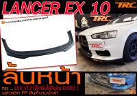 LANCER EX 10 ลิ้นหน้า ทรง EVO พลาสติก PP สินค้างานนำเข้า (สำหรับใส่กันชนEVO10 เท่านั้น)