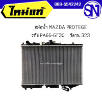 หม้อน้ำ MAZDA PROTEGE รหัส PA66-GF30 ซีดาน 323 	ของใหม่ ของแท้  ** กรุณาแชทสอบถามก่อนสั่งซื้อ **