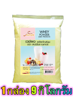 เวย์ผง (WHEY POWDER) 9 กิโลกรัม / กล่อง