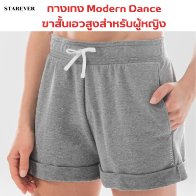 STAREVER กางเกง Modern Dance ขาสั้นเอวสูงสำหรับผู้หญิง กางเกงขาสั้น ผ้าเลื่อมทรงสวย ขอบเอวยางยืด มีเชือกผูก ผ้านุ่มยืดหยุ่น ระบายเหงื่อได้ดี